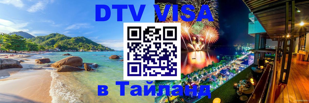 DTV виза Тайланд 