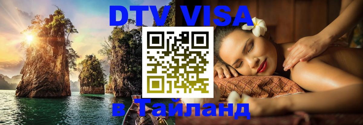 DTV Visa Thailand — прайс и условия, виза без дополнительных документов - Рубцовск  04.10.2025 