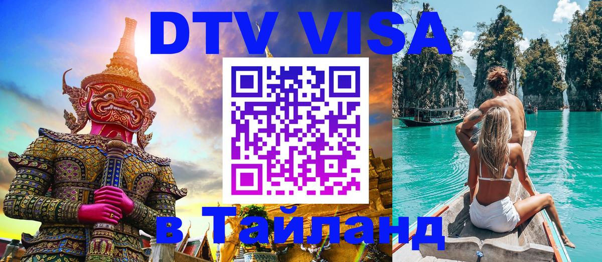 Стоимость и условия DTV визы — оформление в Таиланд под ключ - 